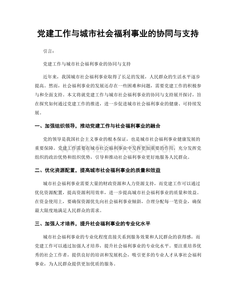党建工作与城市社会福利事业的协同与支持.docx_第1页