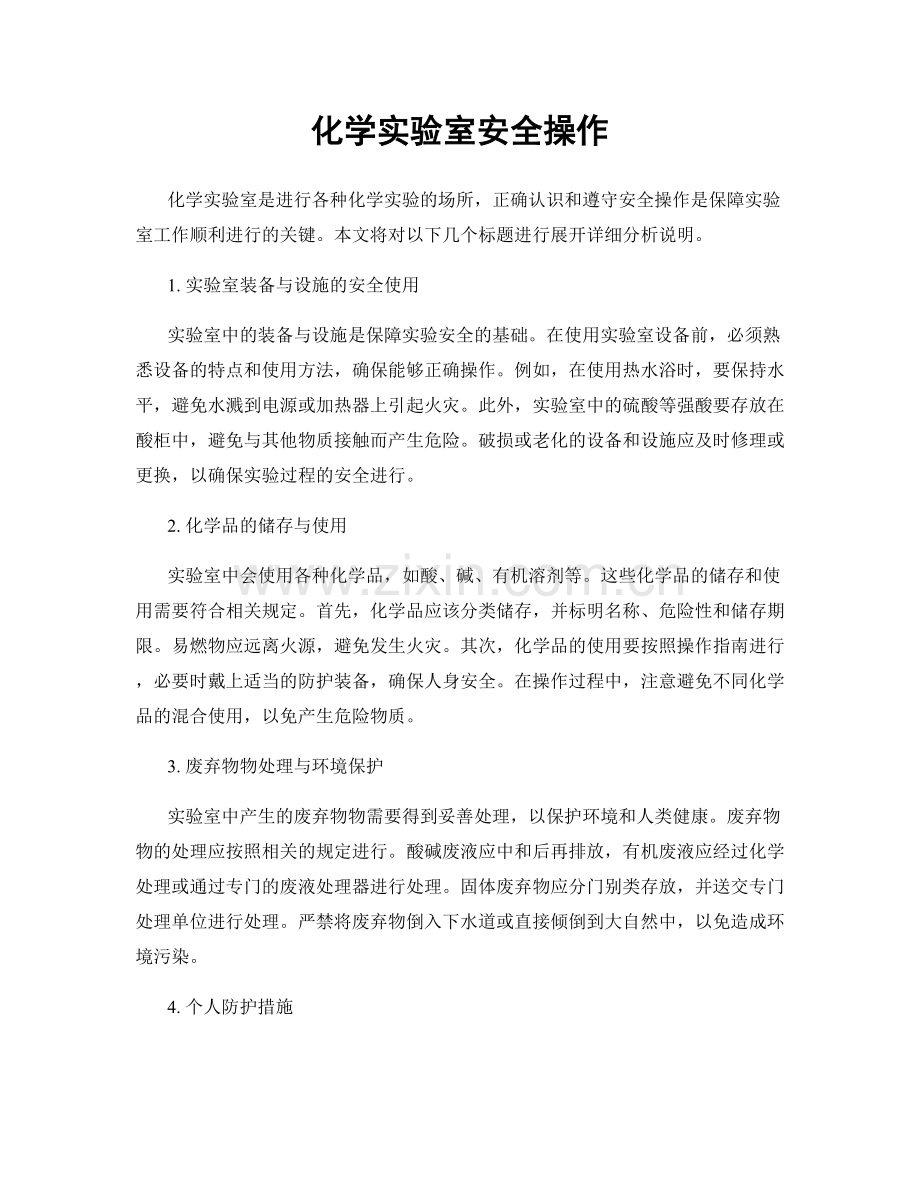 化学实验室安全操作.docx_第1页