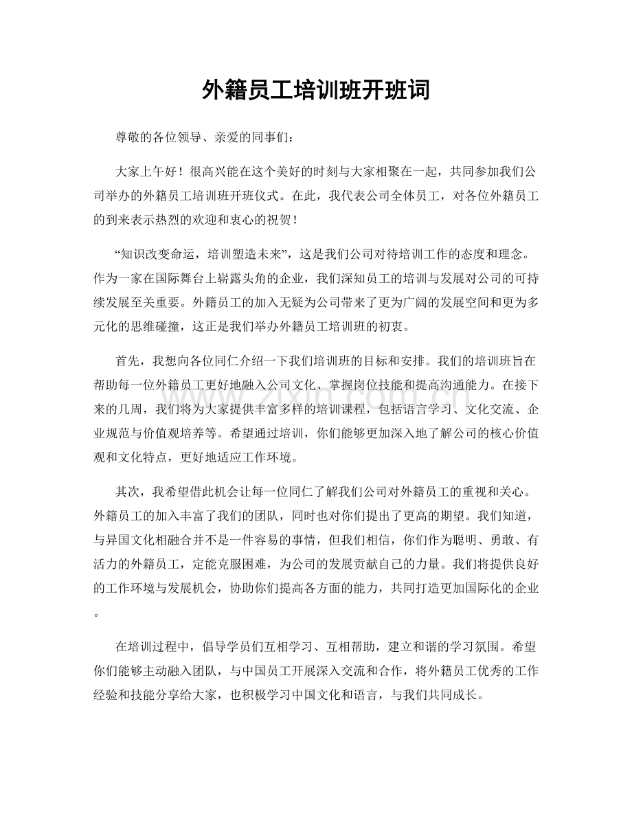 外籍员工培训班开班词.docx_第1页