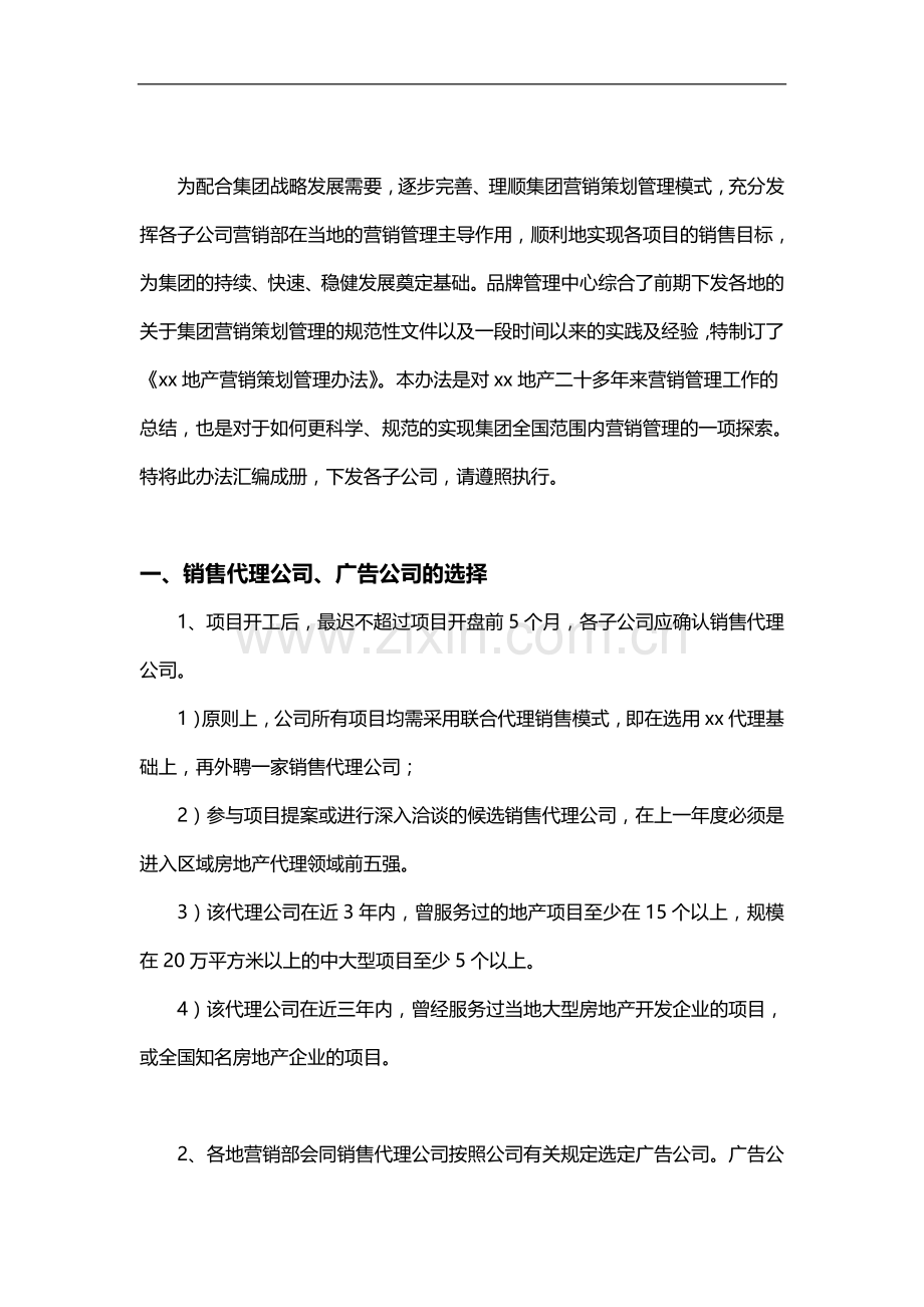 房地产公司地产营销策划管理办法模版.doc_第2页