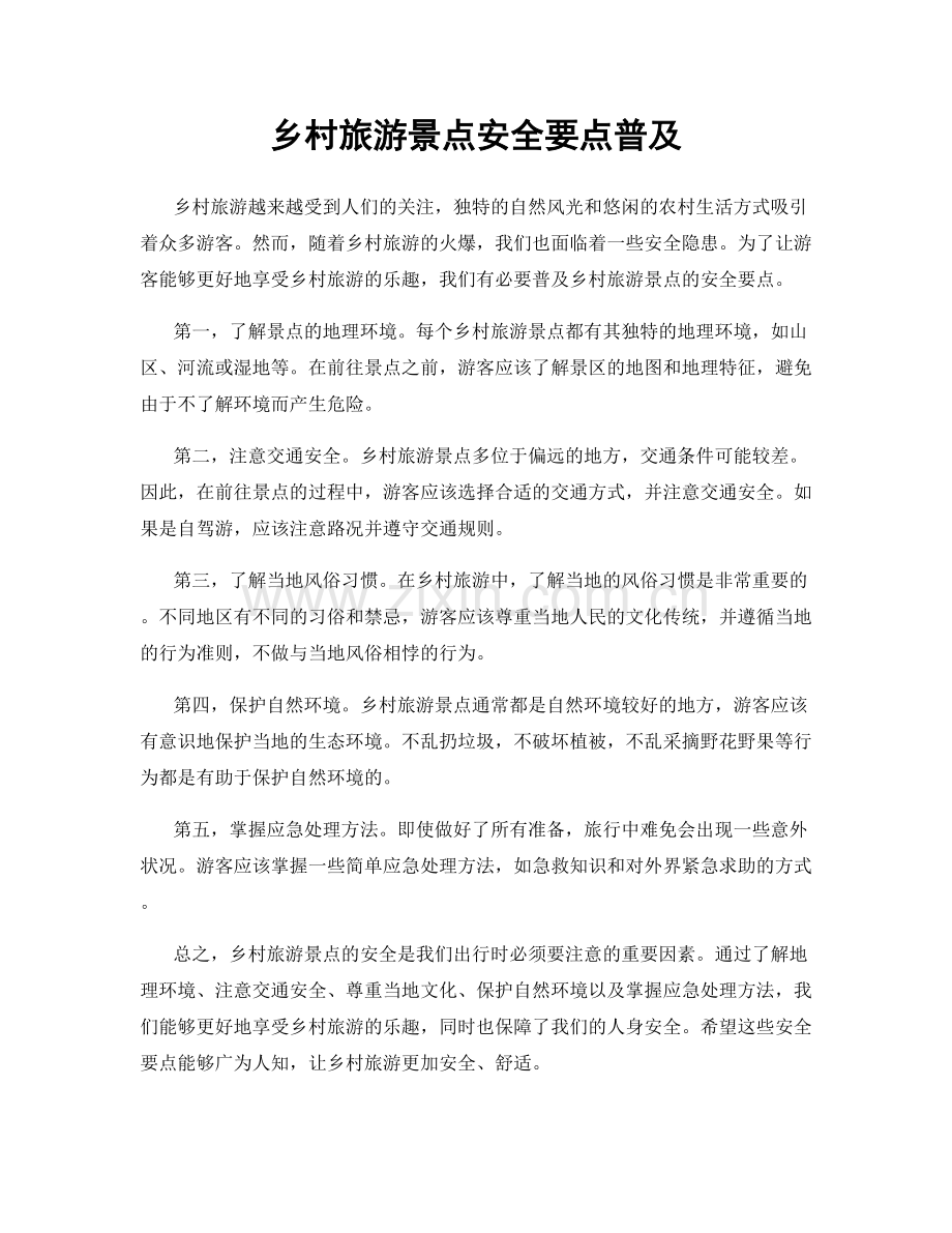 乡村旅游景点安全要点普及.docx_第1页