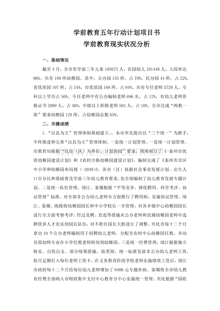 学前教育五年行动专项计划优质项目书.docx_第1页