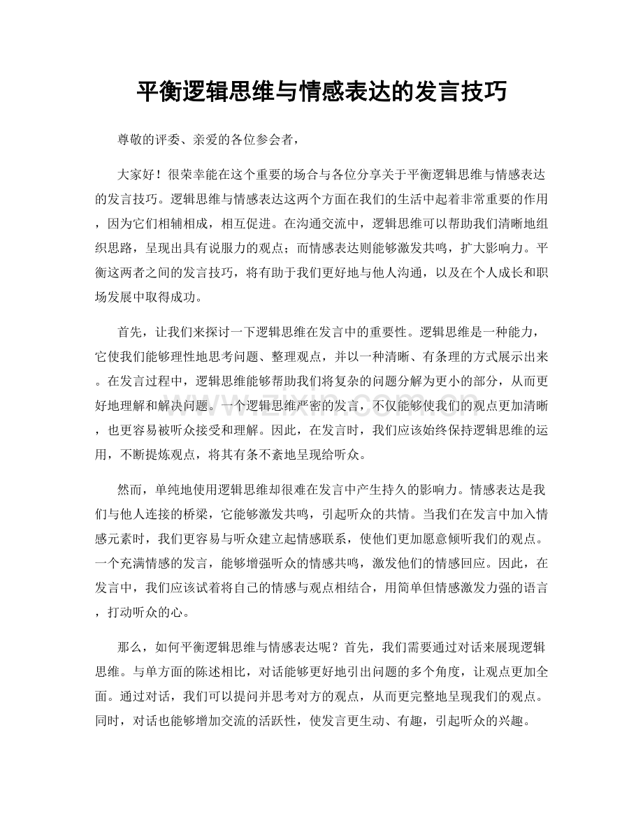 平衡逻辑思维与情感表达的发言技巧.docx_第1页