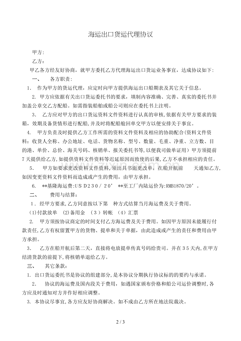 海运出口货运代理协议模版.doc_第2页