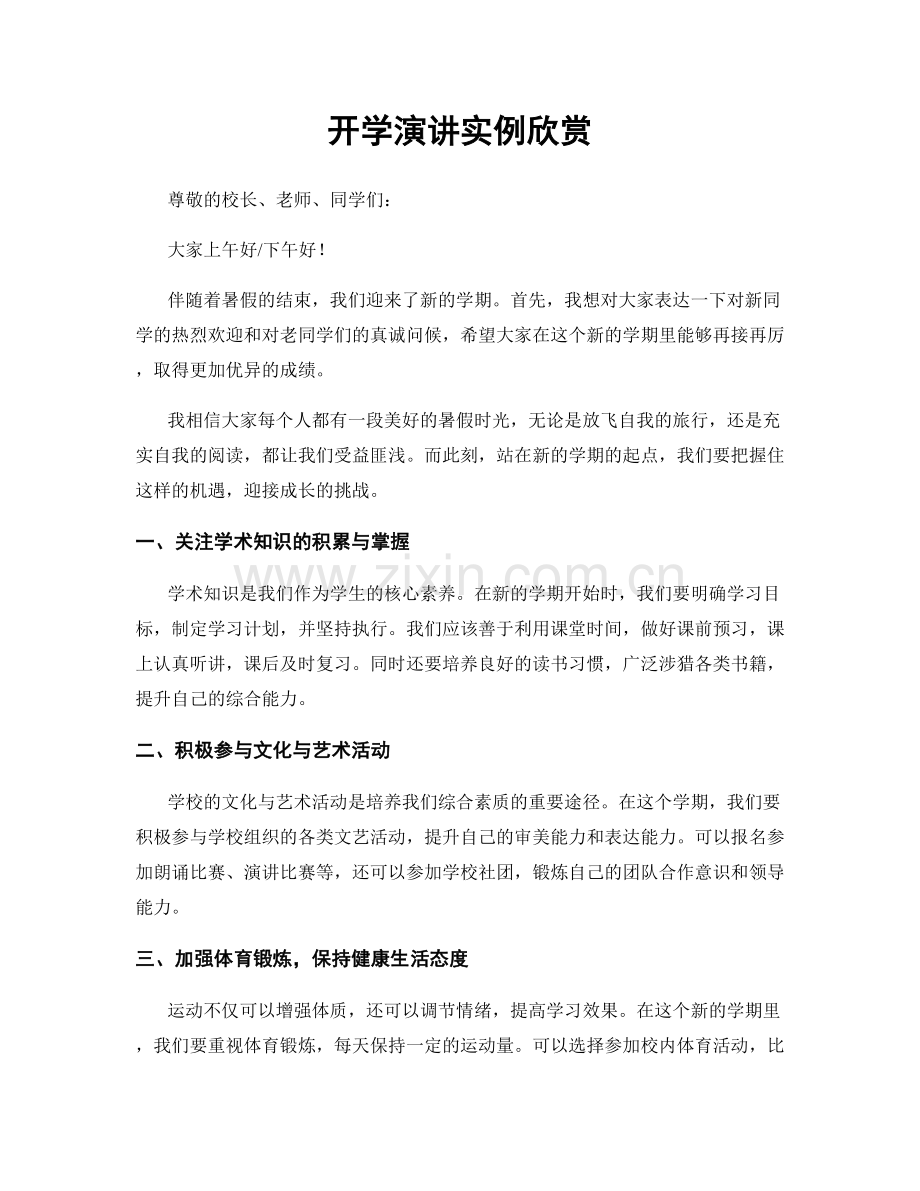 开学演讲实例欣赏.docx_第1页
