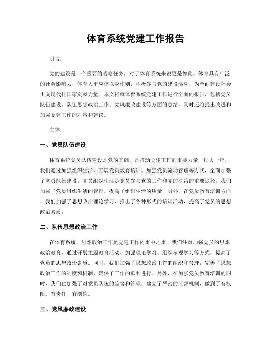 体育系统党建工作报告.docx_第1页