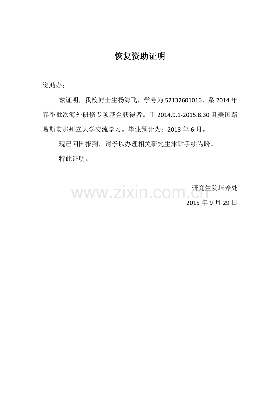 恢复资助证明.docx_第1页