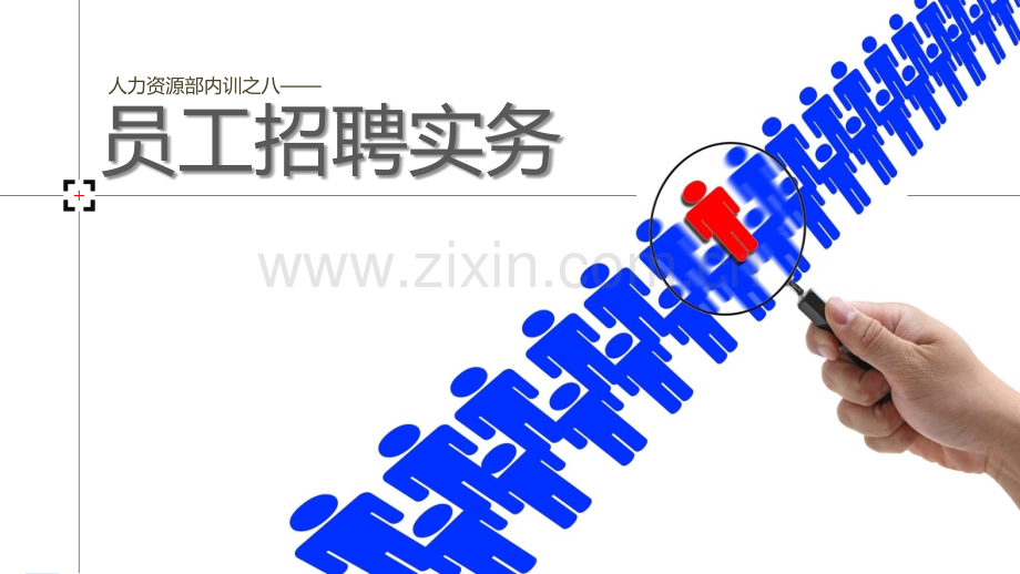 员工招聘实务PPT.pptx_第1页