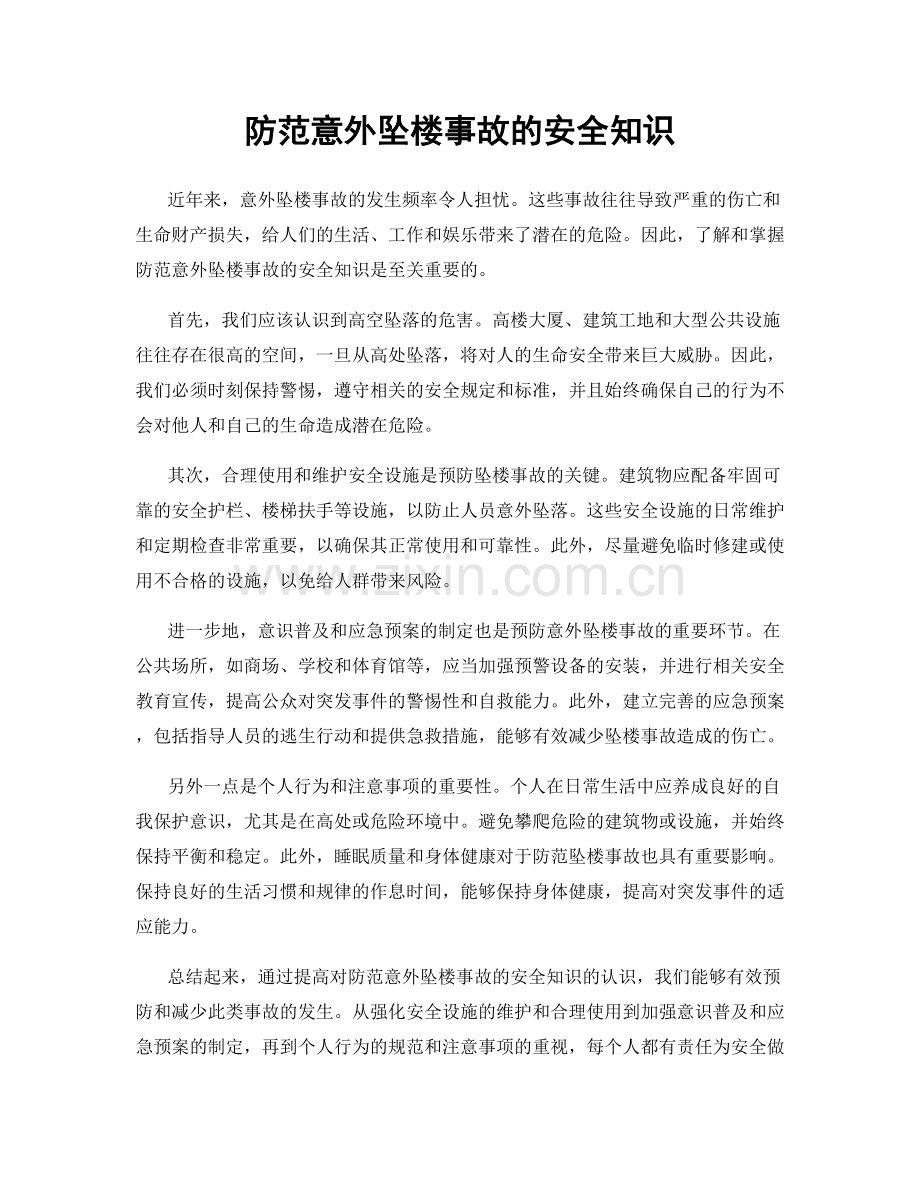 防范意外坠楼事故的安全知识.docx_第1页