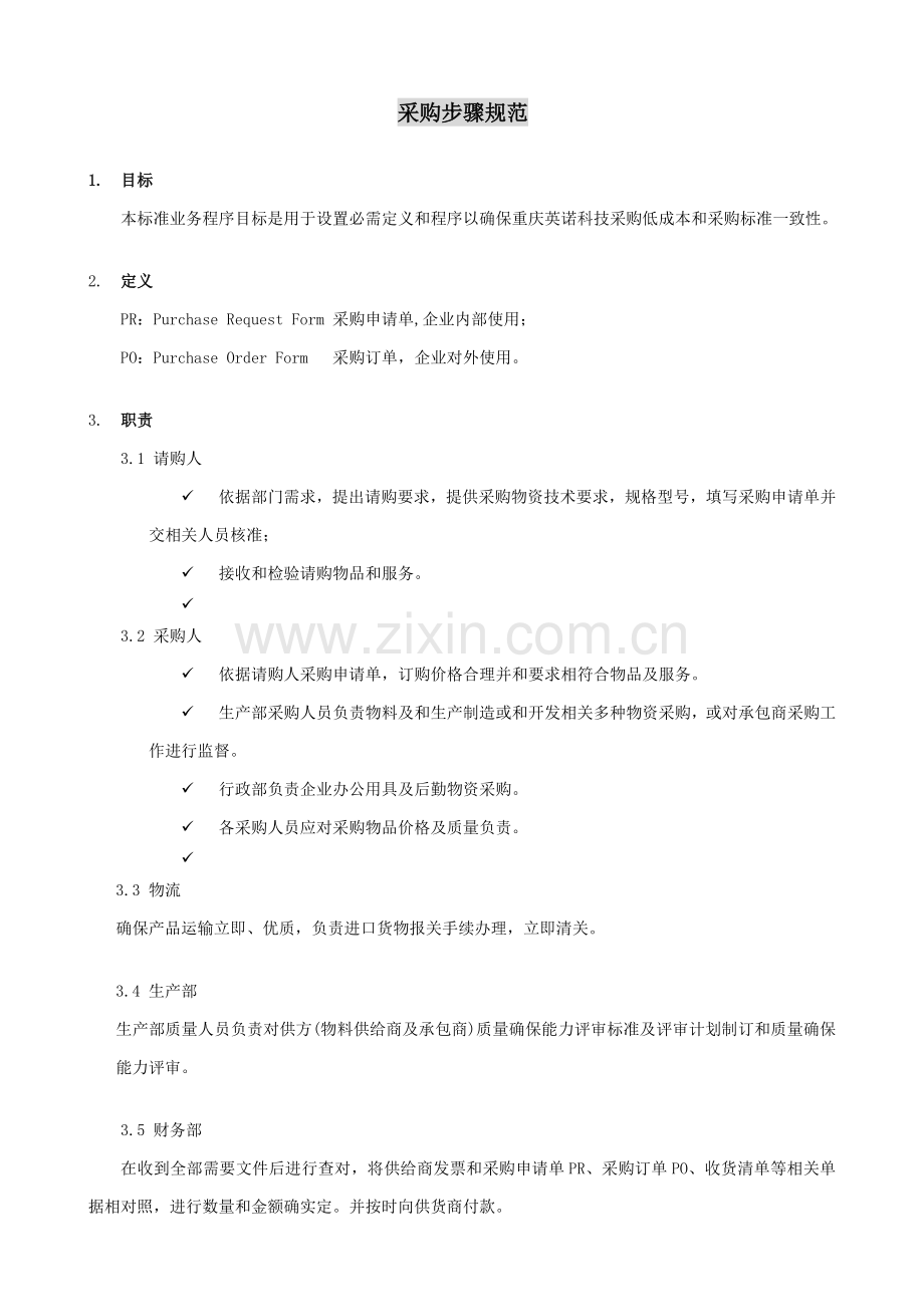 企业采购流程规范模板.doc_第1页