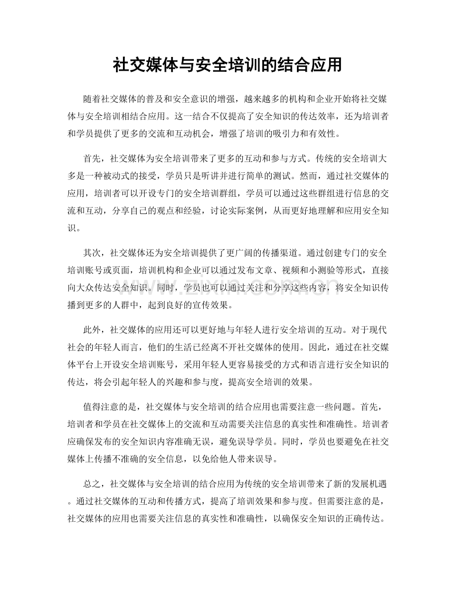 社交媒体与安全培训的结合应用.docx_第1页
