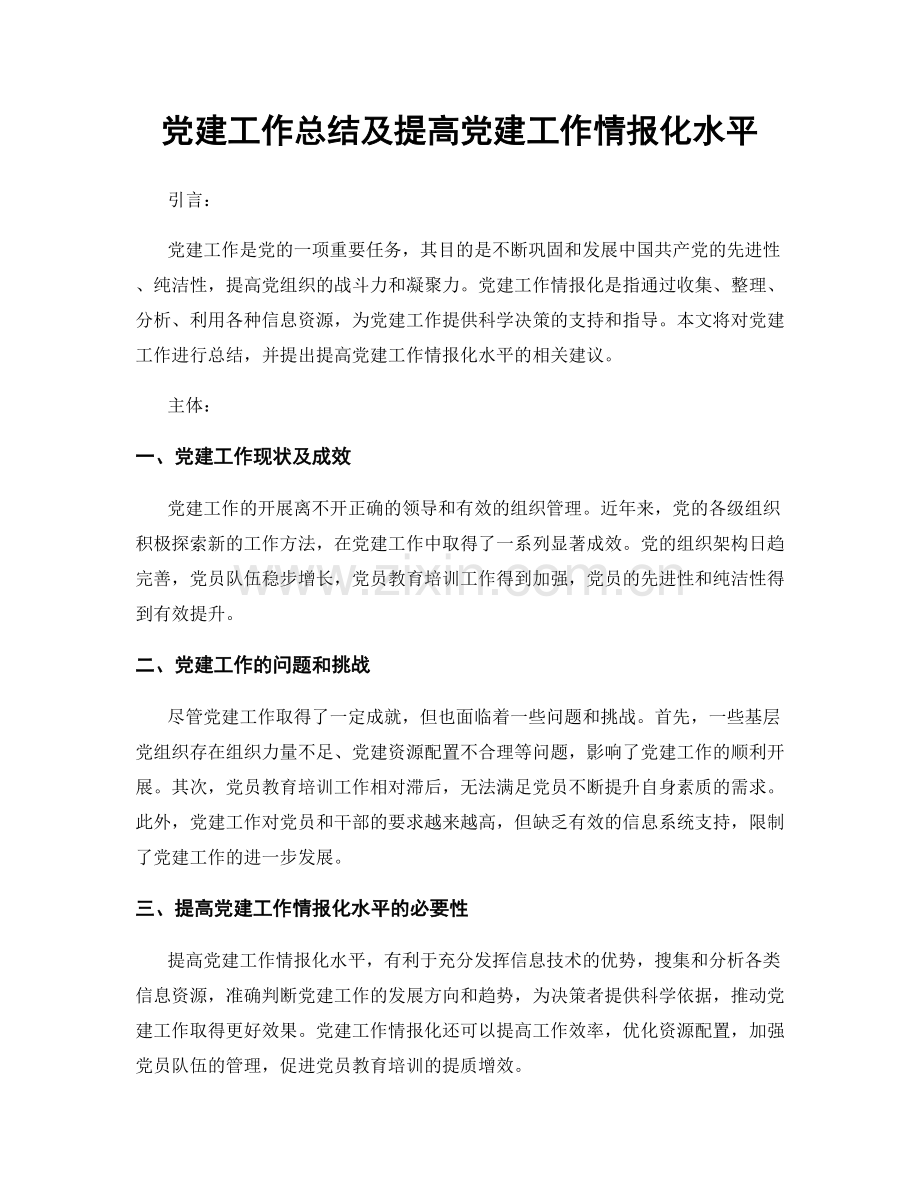 党建工作总结及提高党建工作情报化水平.docx_第1页