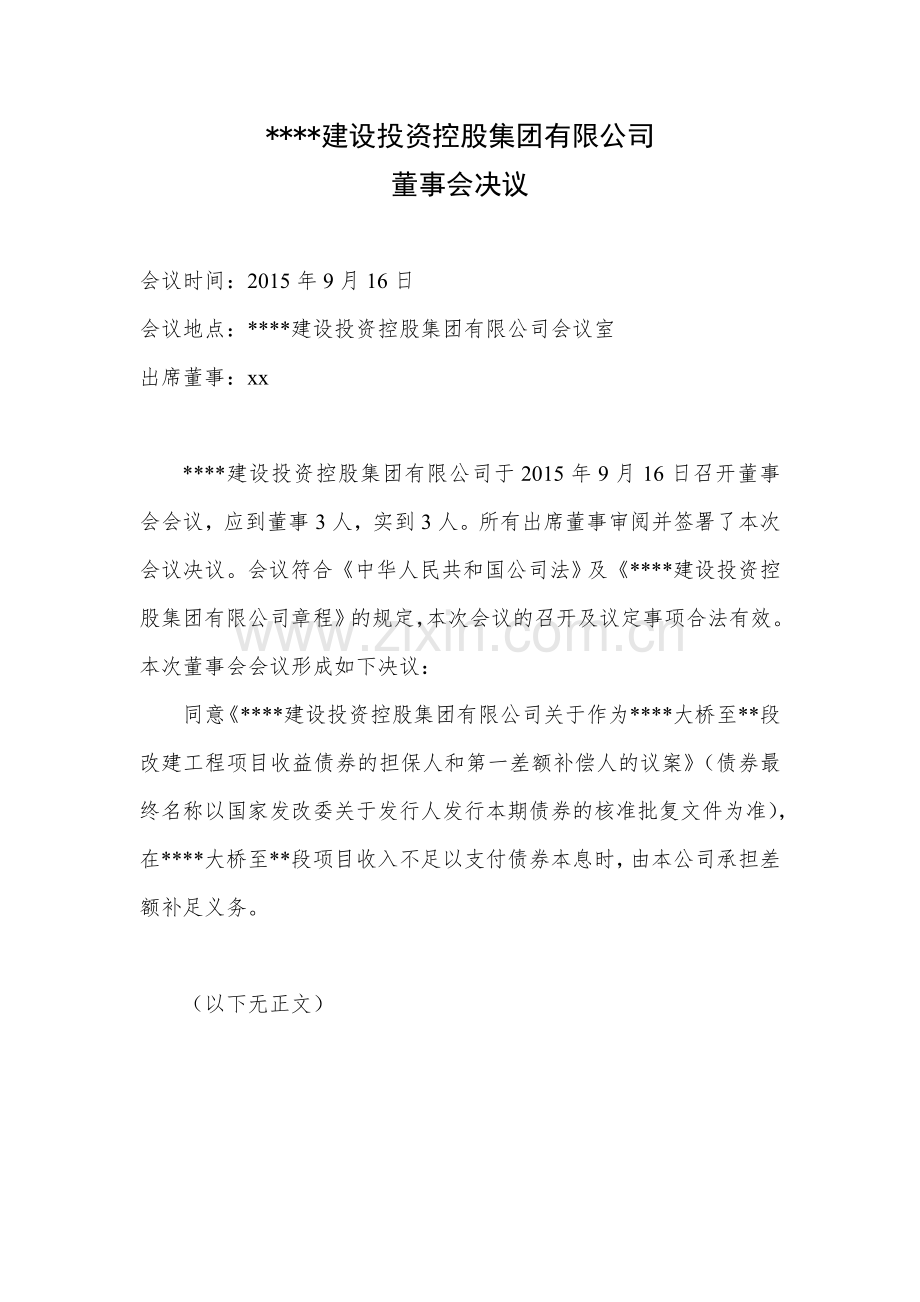 项目收益债21-2-1-董事会决议模版.doc_第1页
