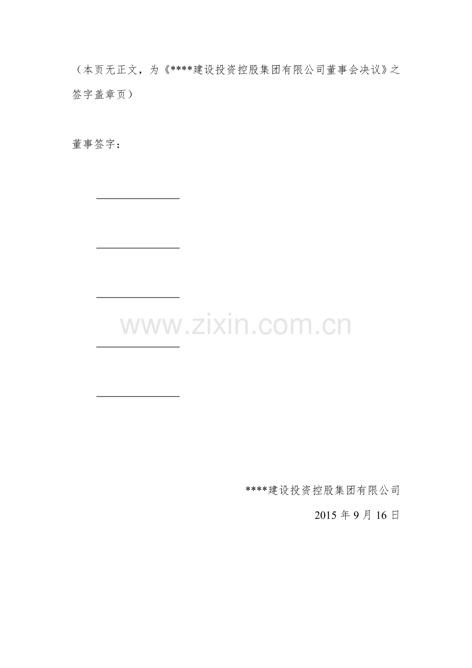 项目收益债21-2-1-董事会决议模版.doc_第2页