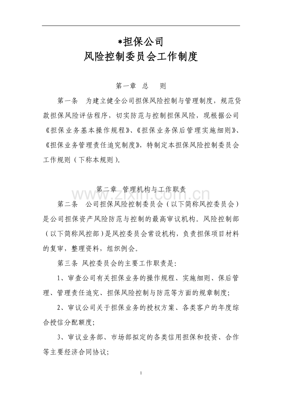 担保公司风险控制委员会工作制度.doc_第1页