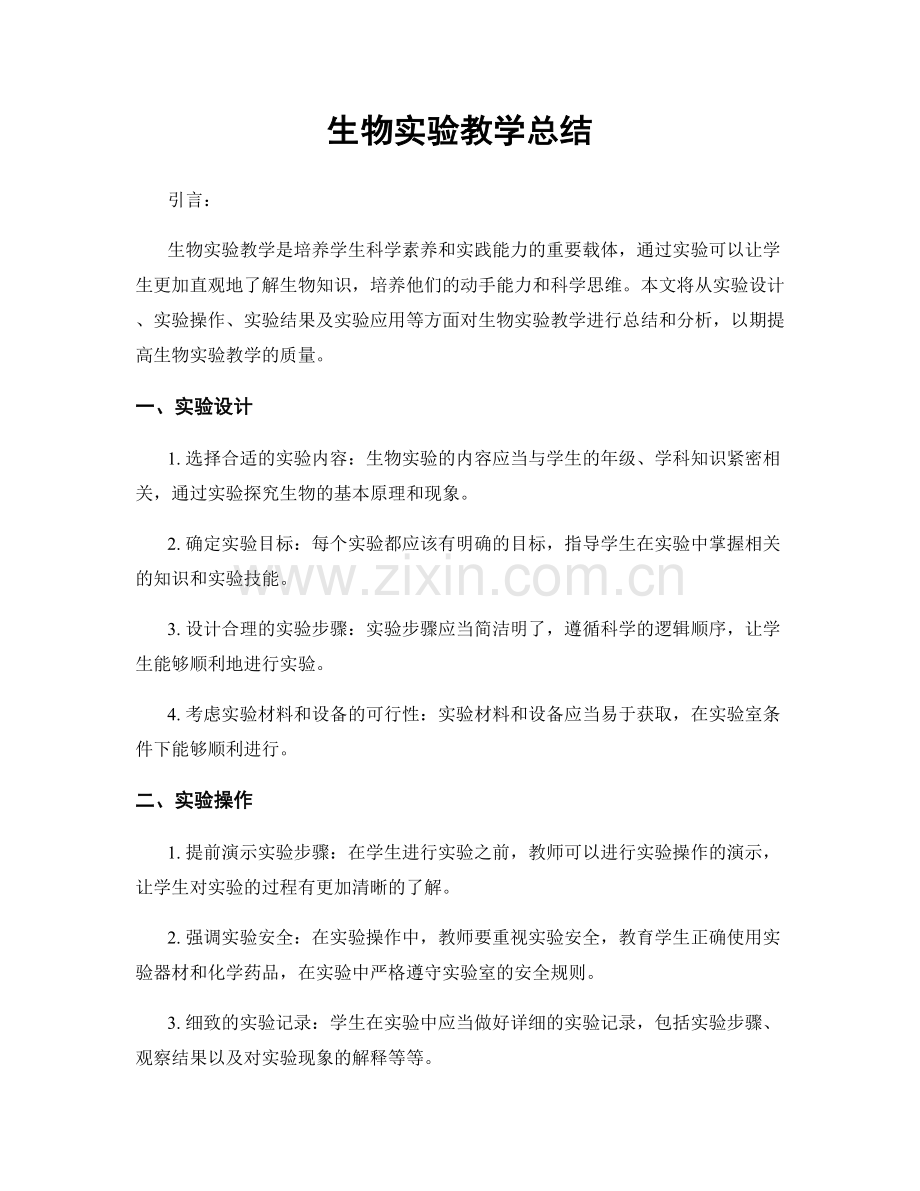 生物实验教学总结.docx_第1页
