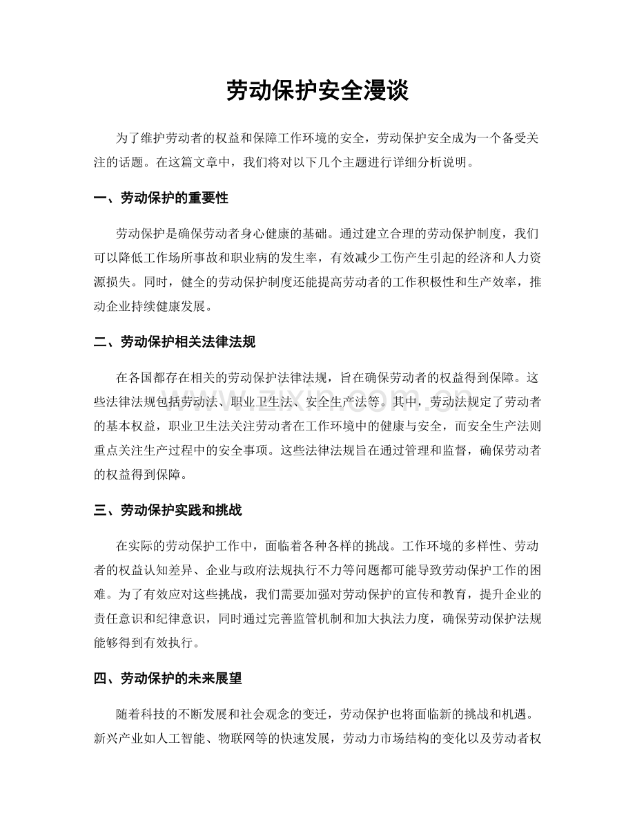 劳动保护安全漫谈.docx_第1页