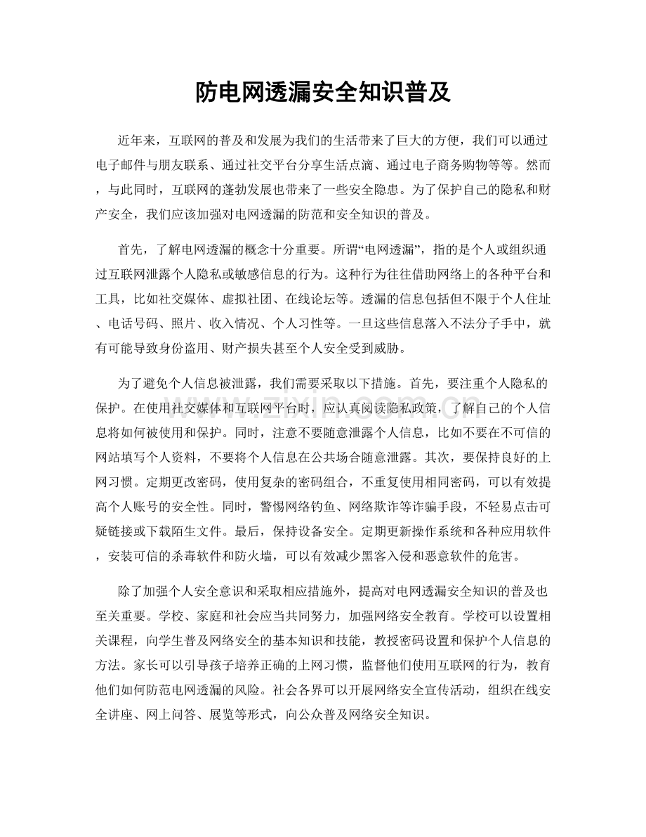 防电网透漏安全知识普及.docx_第1页