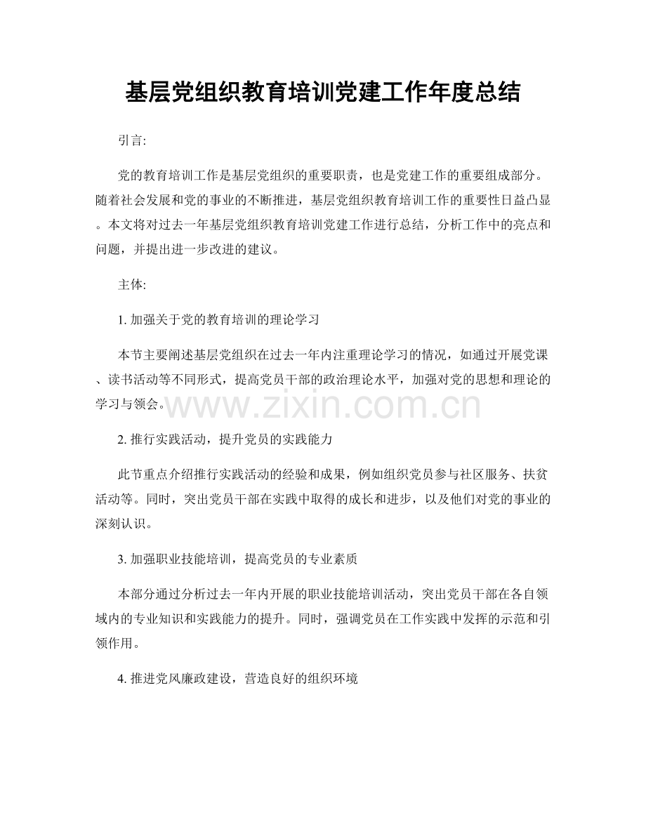 基层党组织教育培训党建工作年度总结.docx_第1页