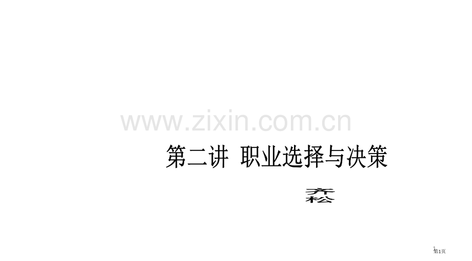 大学生职业生涯规划课程第二讲职业选择与决策课件省公共课一等奖全国赛课获奖课件.pptx_第1页