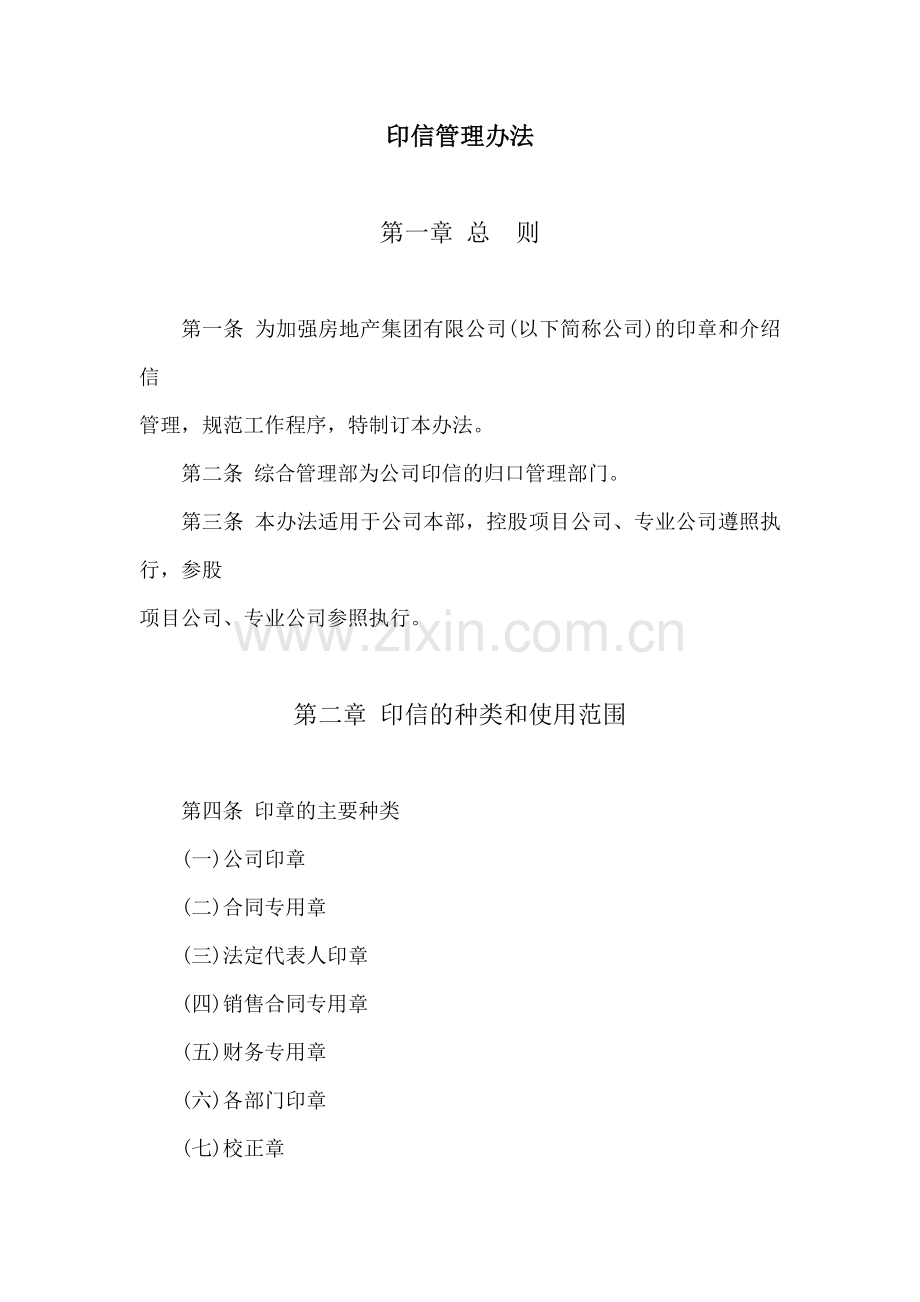 房地产公司印信管理办法模版.docx_第1页