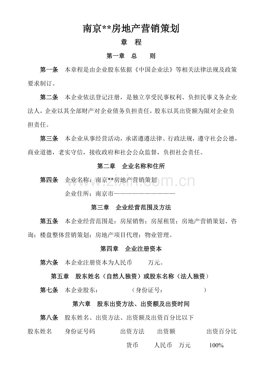 房地产营销专业策划公司新版章程.doc_第1页