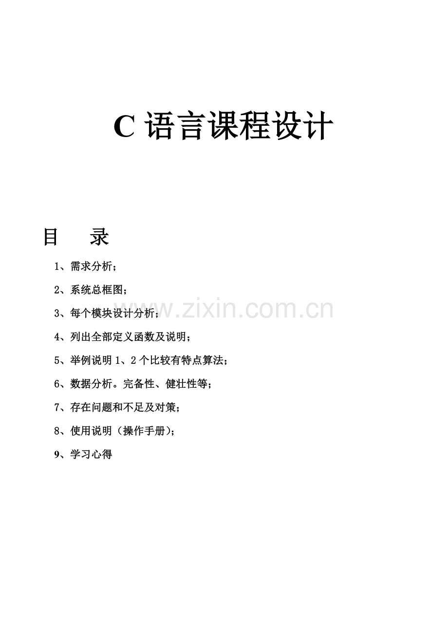 C语言课设之物资标准管理系统.doc_第1页