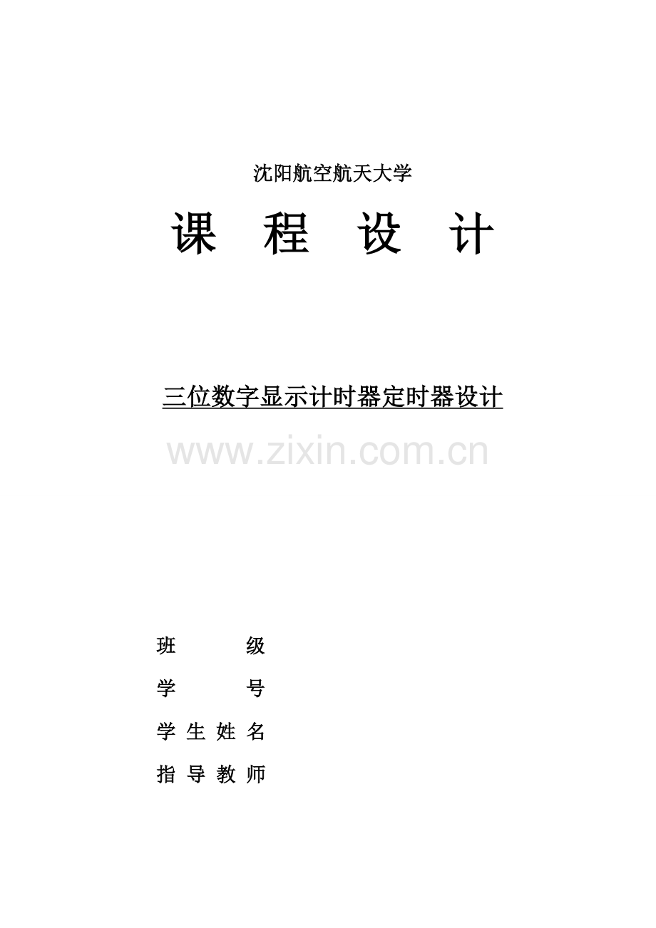 三位数显示计时器定时器数电专业课程设计.doc_第1页