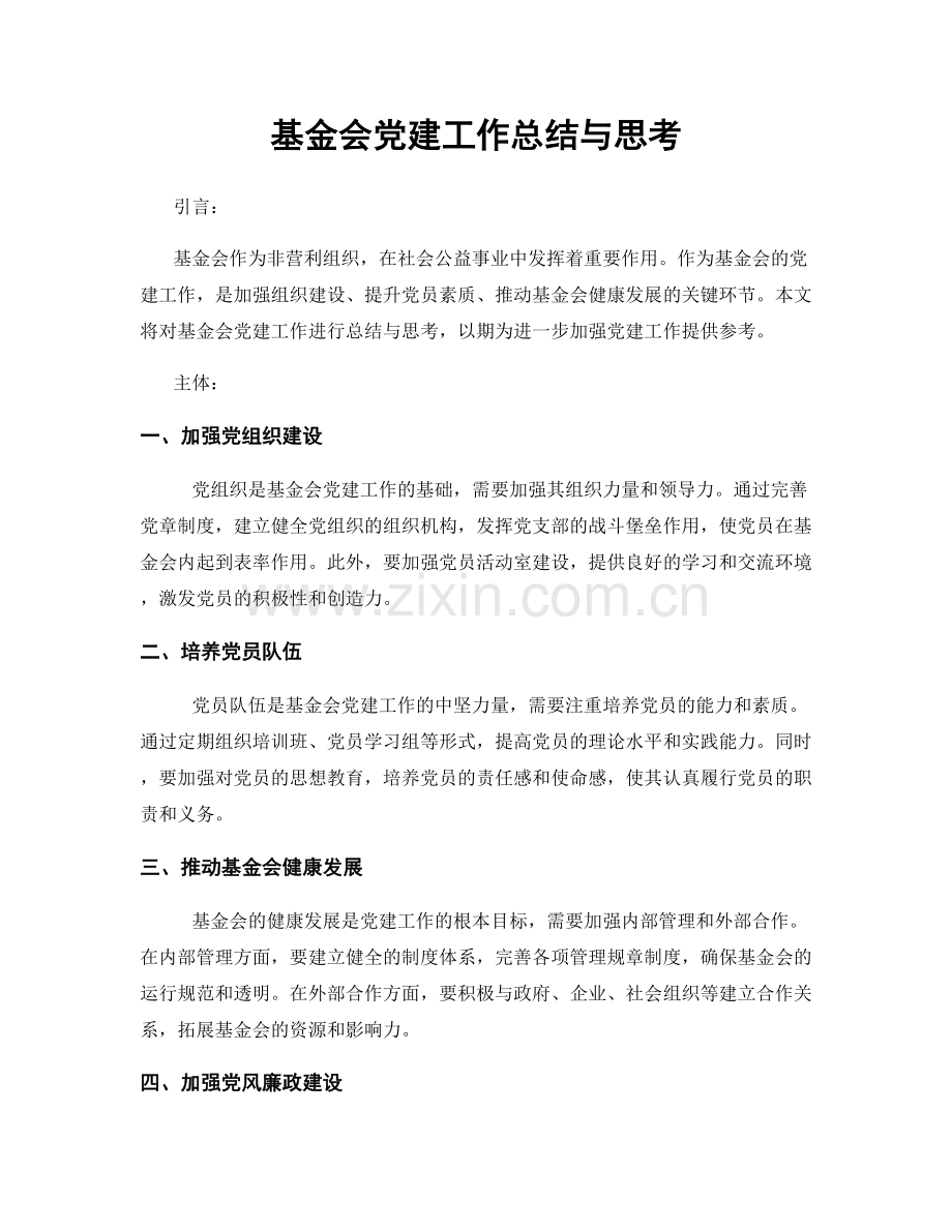 基金会党建工作总结与思考.docx_第1页