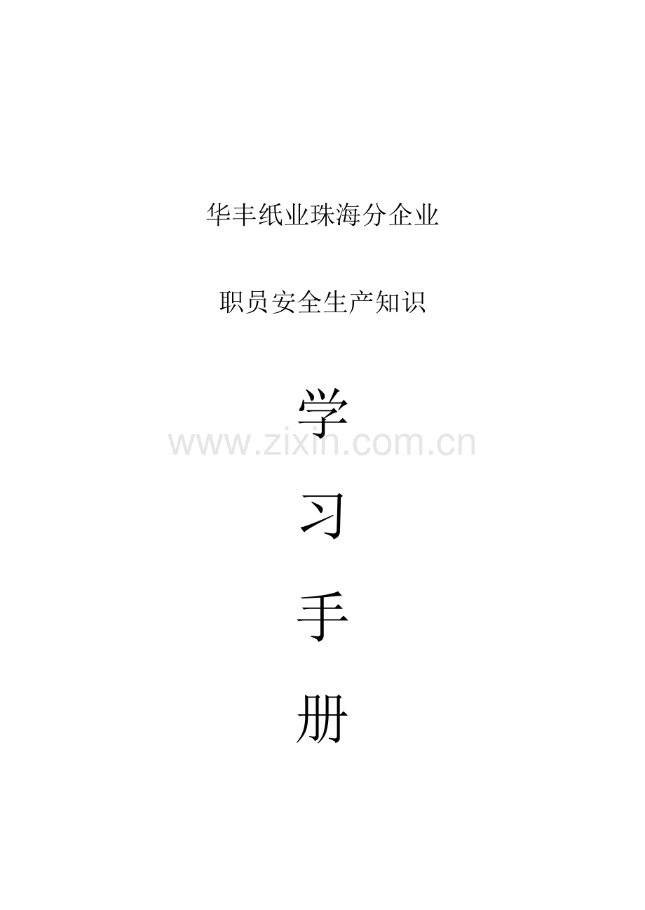 安全学习手册模板.doc_第1页