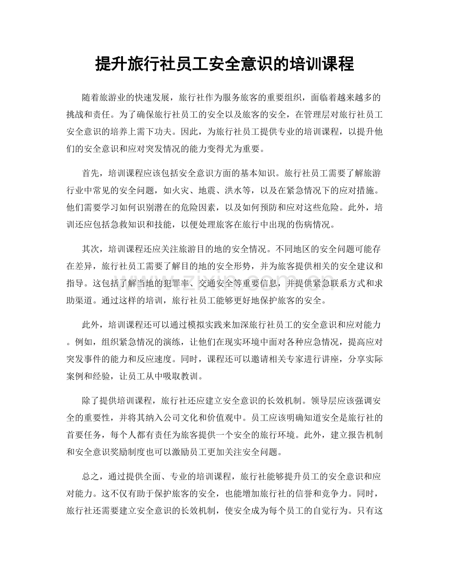 提升旅行社员工安全意识的培训课程.docx_第1页