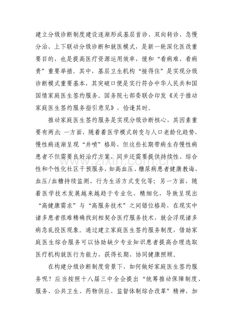 建立分级诊疗新规制度的关键是推进家庭医生签约服务.doc_第1页