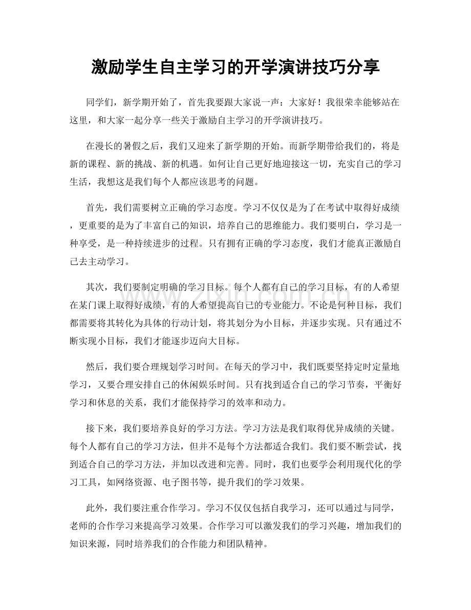 激励学生自主学习的开学演讲技巧分享.docx_第1页