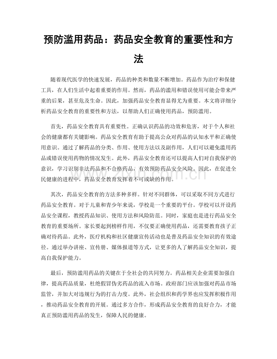 预防滥用药品：药品安全教育的重要性和方法.docx_第1页