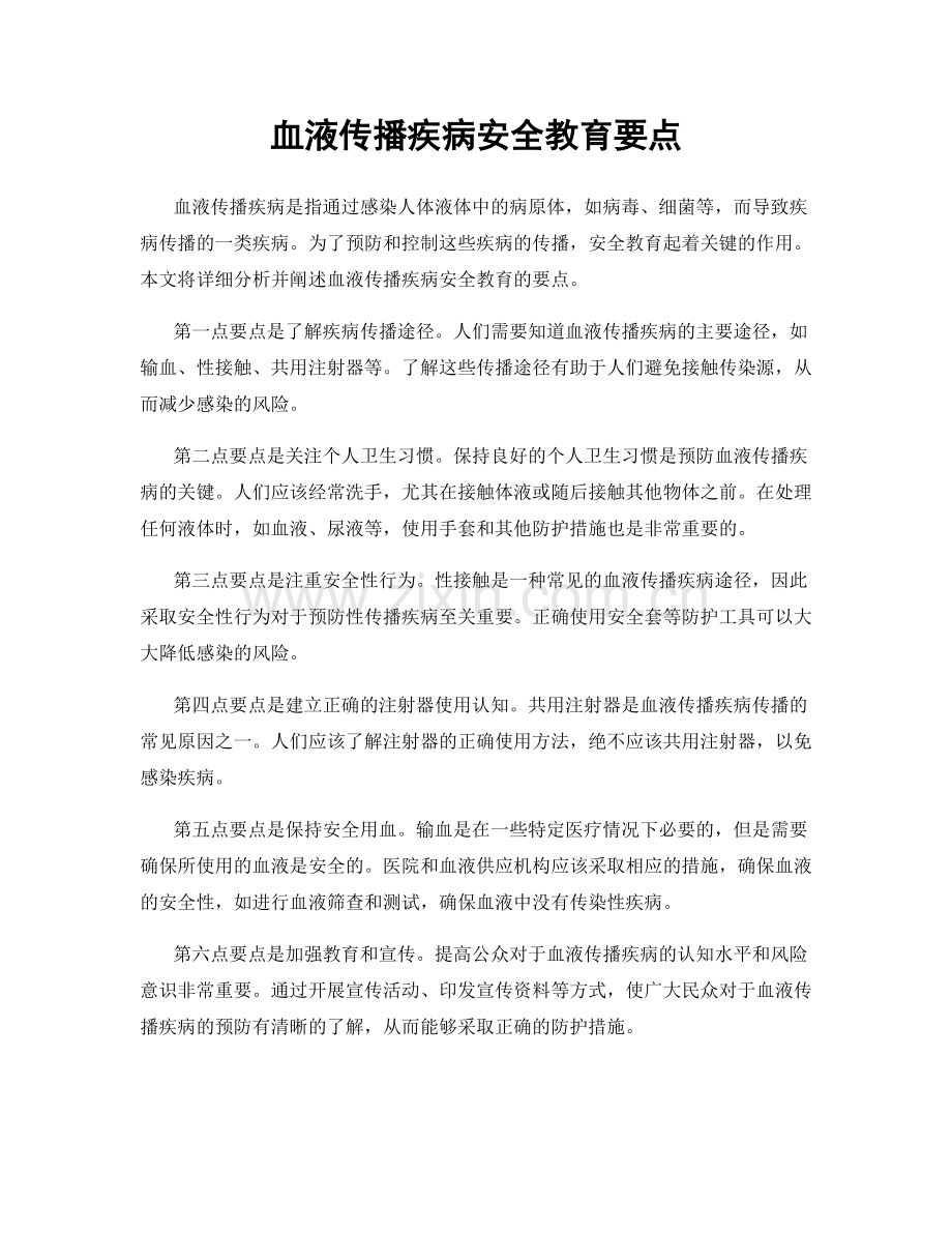 血液传播疾病安全教育要点.docx_第1页