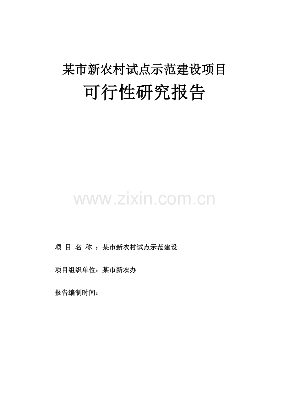 某市新农村试点示范建设项目可行性研究报告.doc_第1页