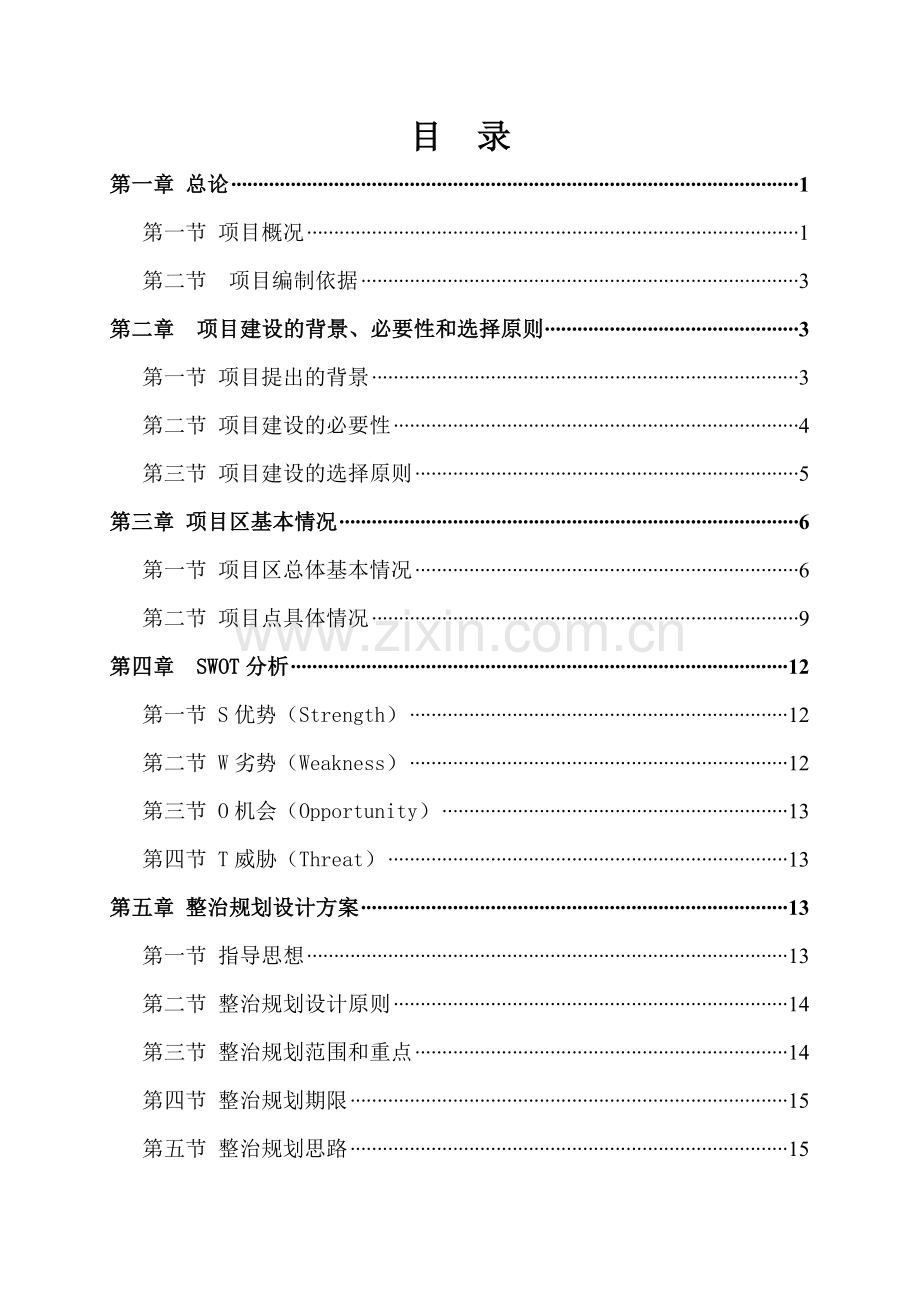 某市新农村试点示范建设项目可行性研究报告.doc_第2页