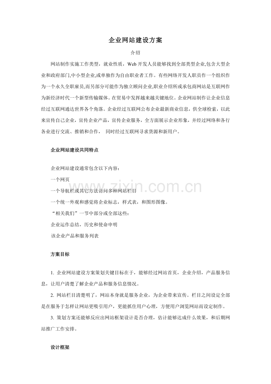 企业网站建设专业方案.doc_第1页