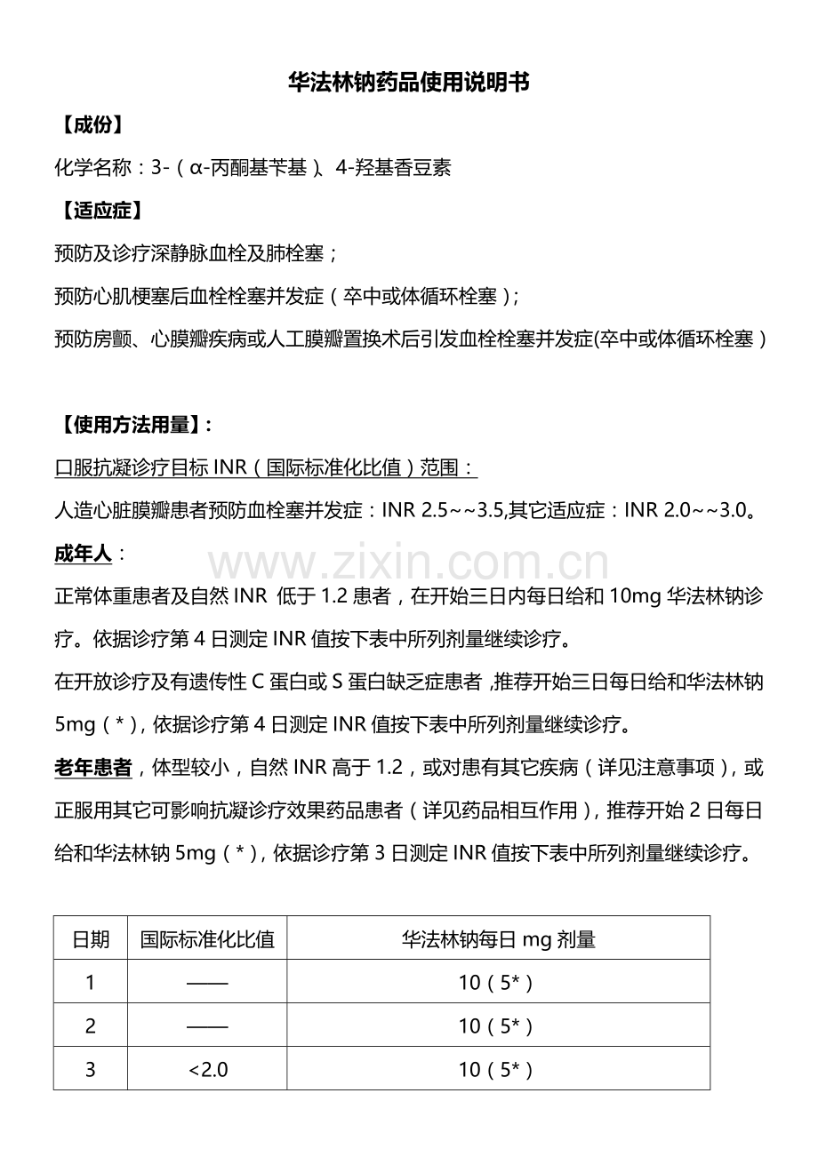 华法林药物新版说明书.docx_第1页