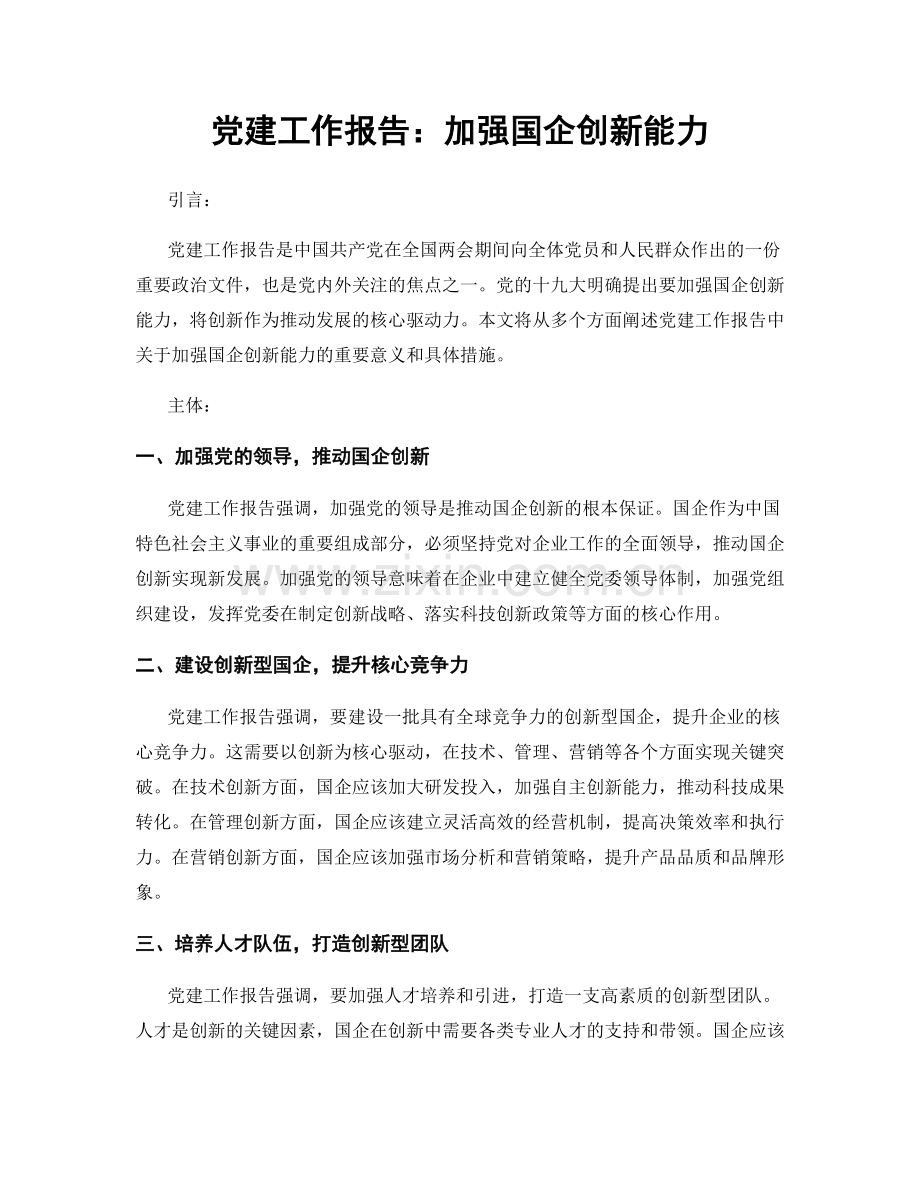 党建工作报告：加强国企创新能力.docx_第1页