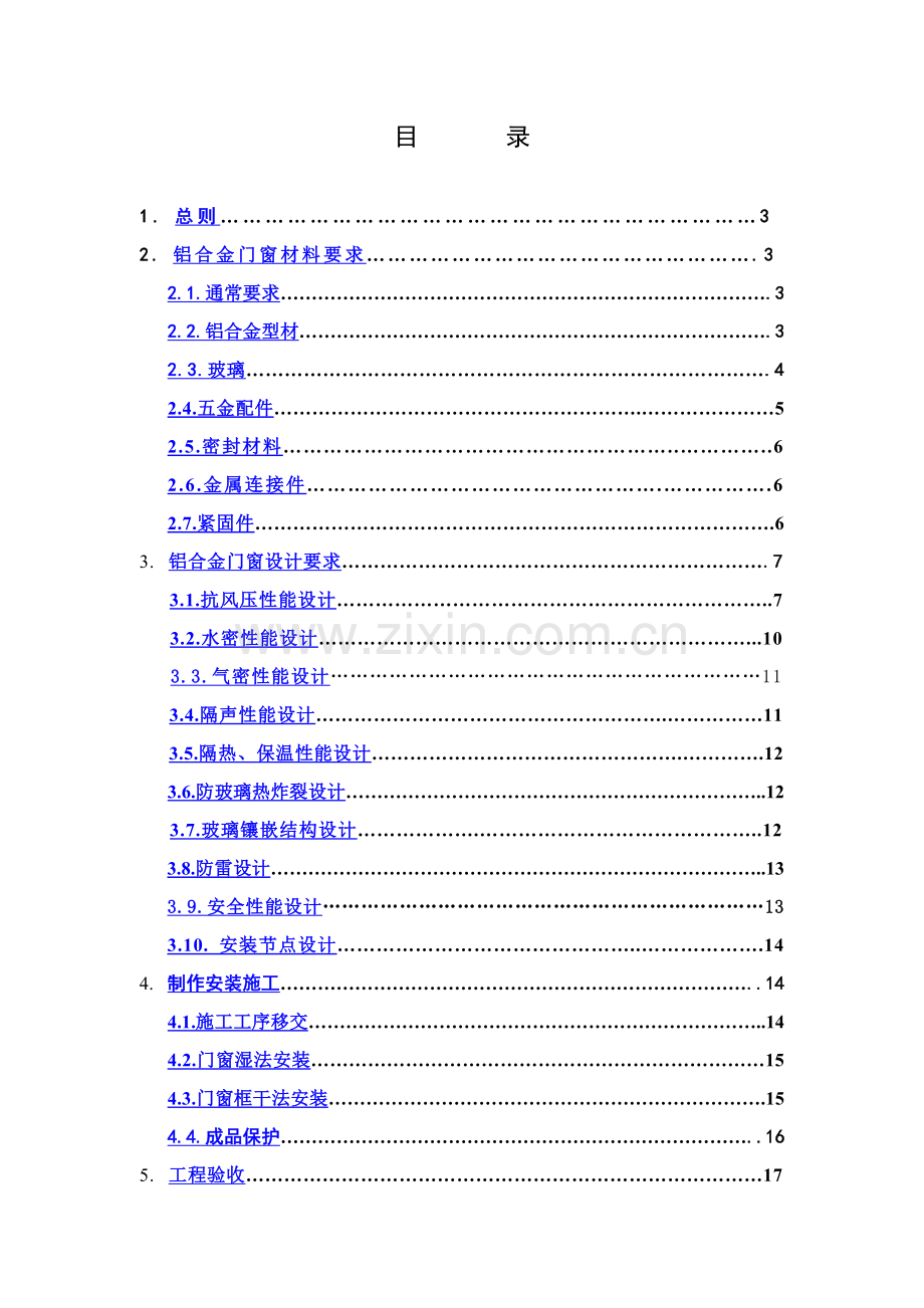万科铝合金门窗综合项目工程关键技术统一标准.doc_第1页