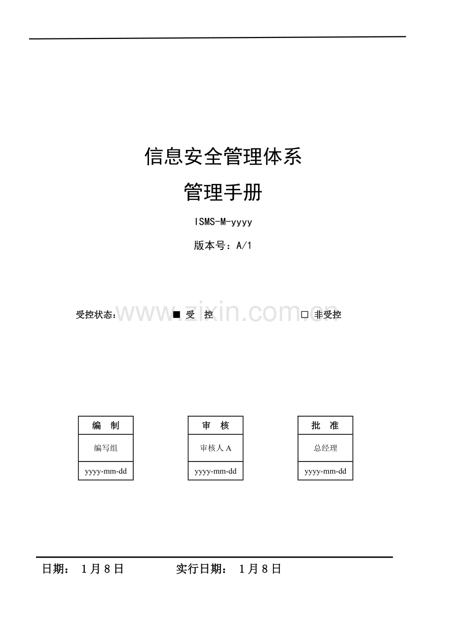 信息安全管理基础手册.doc_第1页