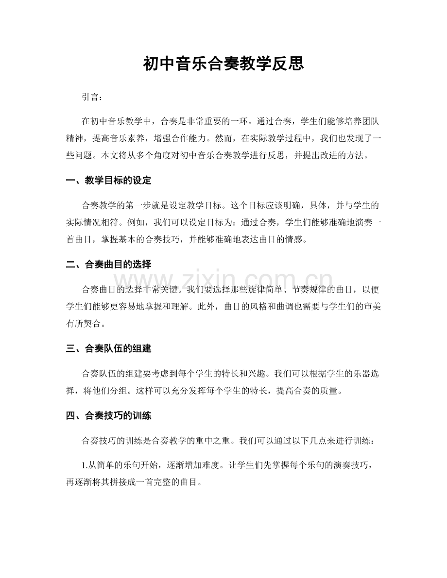 初中音乐合奏教学反思.docx_第1页