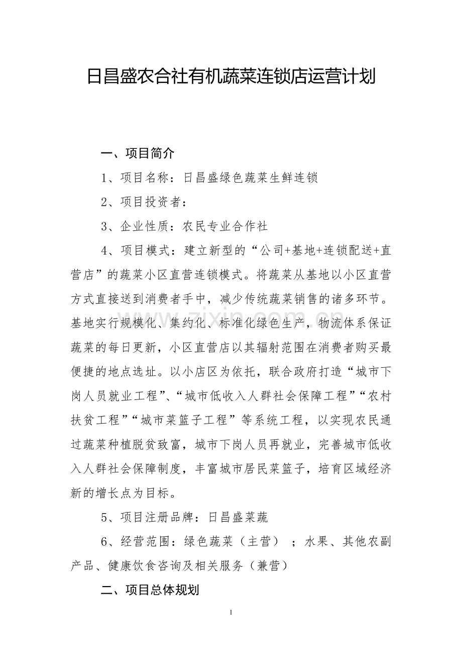 本科毕业论文---日昌盛农合社有机蔬菜连锁店运营计划.doc_第1页