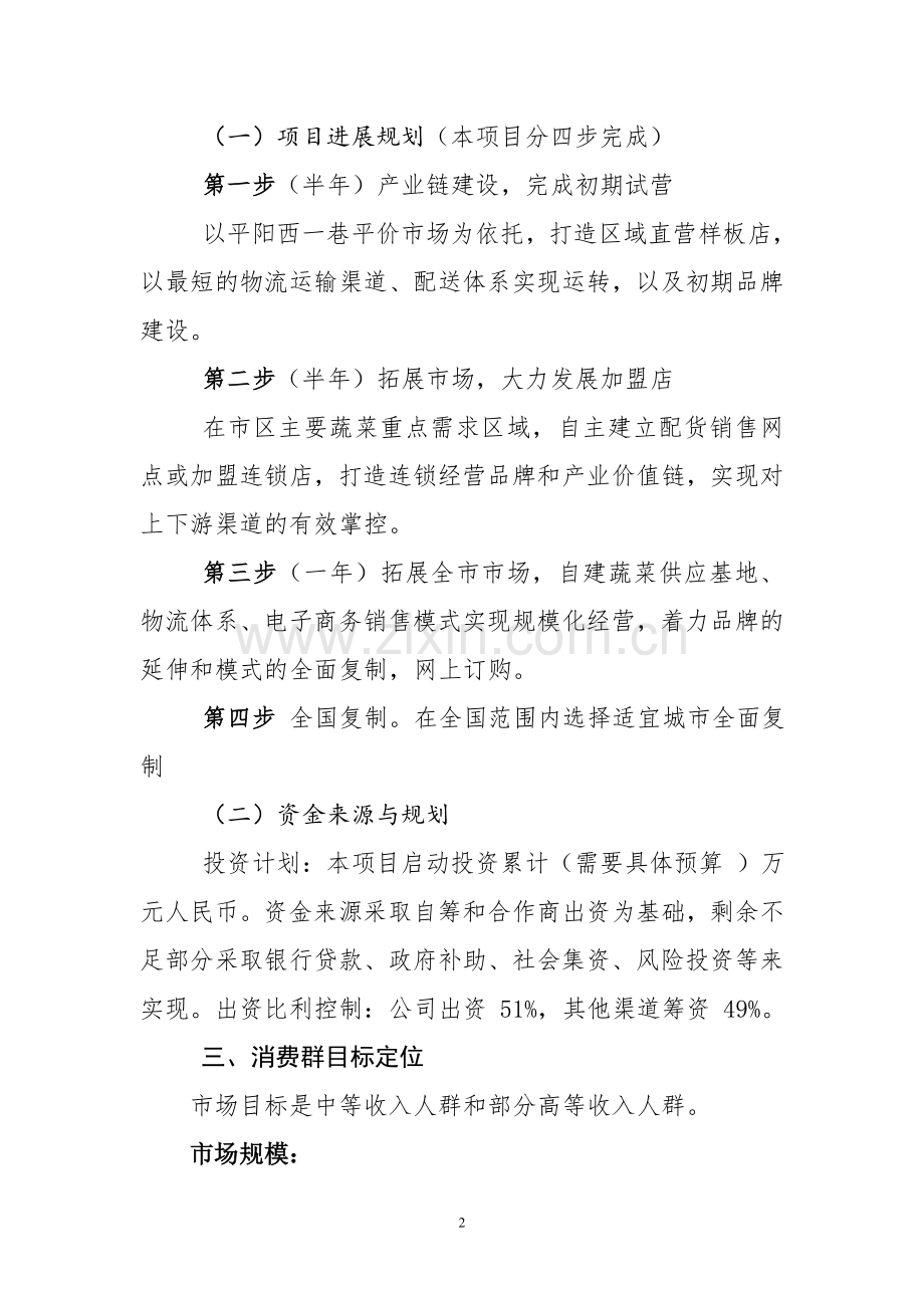 本科毕业论文---日昌盛农合社有机蔬菜连锁店运营计划.doc_第2页