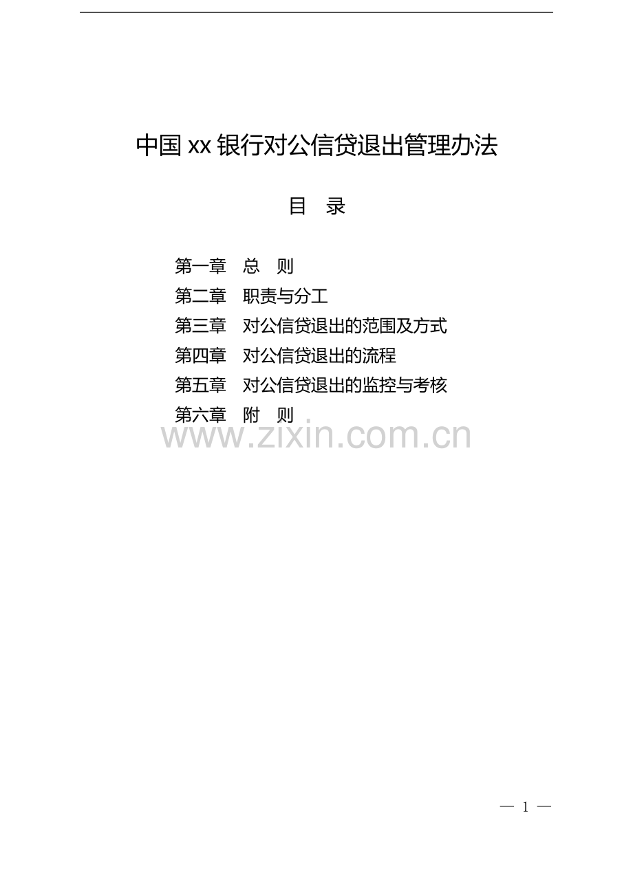 银行对公信贷退出管理办法模版.doc_第1页