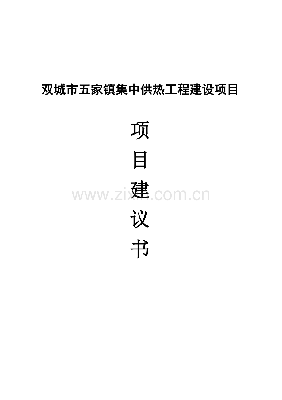 双城市五家镇集中供热工程建设项目建议书.doc_第1页