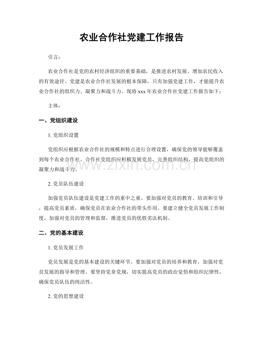 农业合作社党建工作报告.docx_第1页