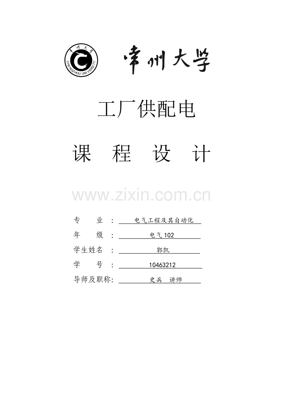 常州大学工厂供电专业课程设计.doc_第1页