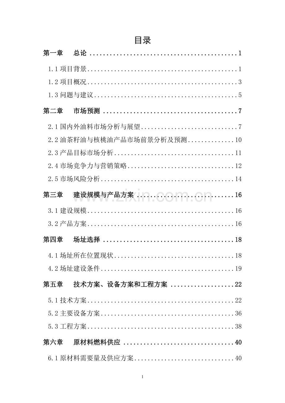 油茶及核桃产业化开发项目可行性研究报告书.doc_第1页